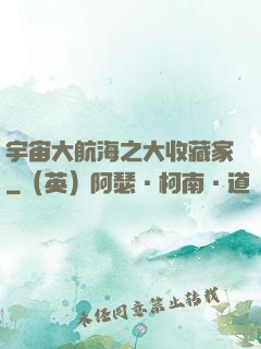 宇宙大航海之大收藏家